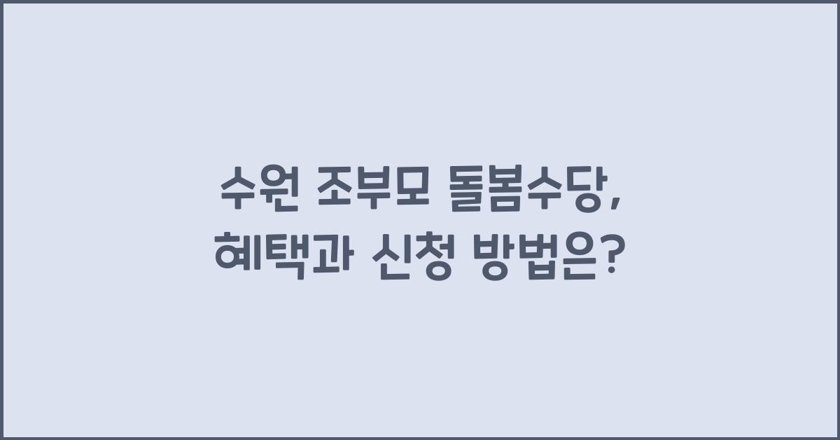 수원 조부모 돌봄수당