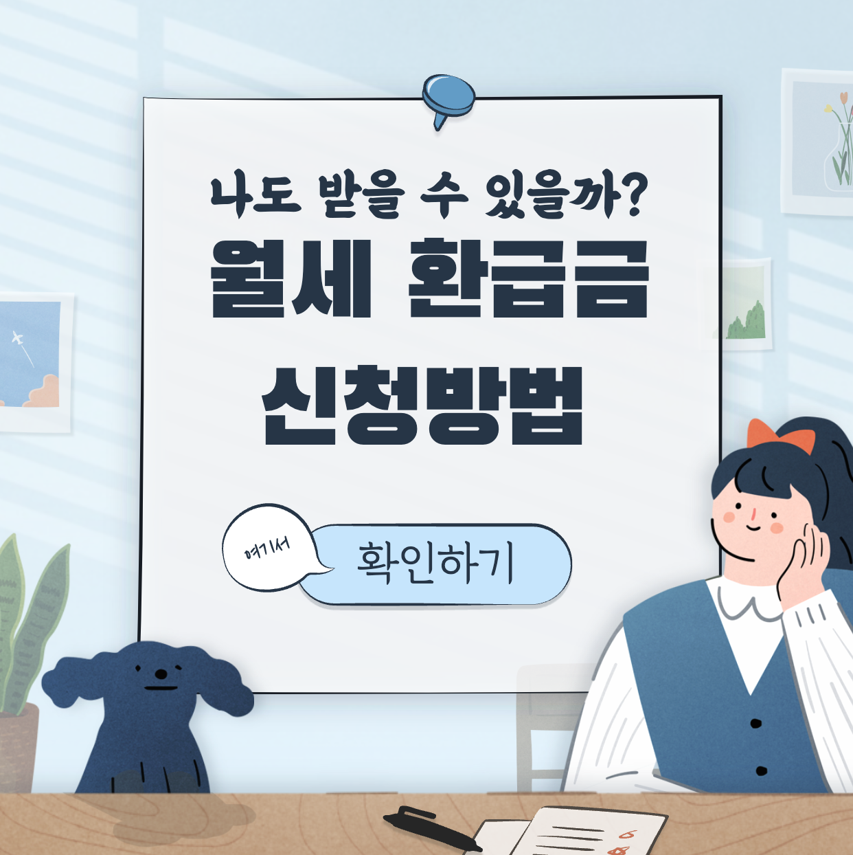 월세 환급 제도 환급금 표지
