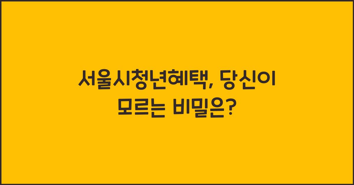 서울시청년혜택