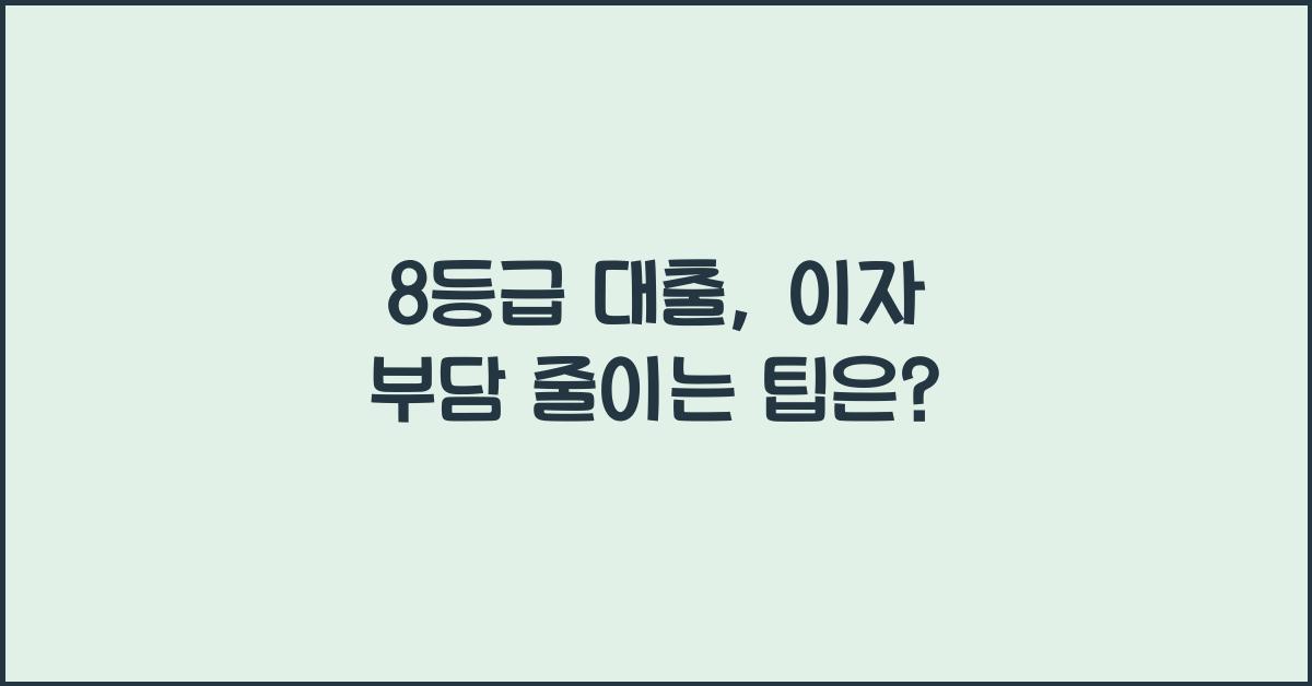8등급 대출
