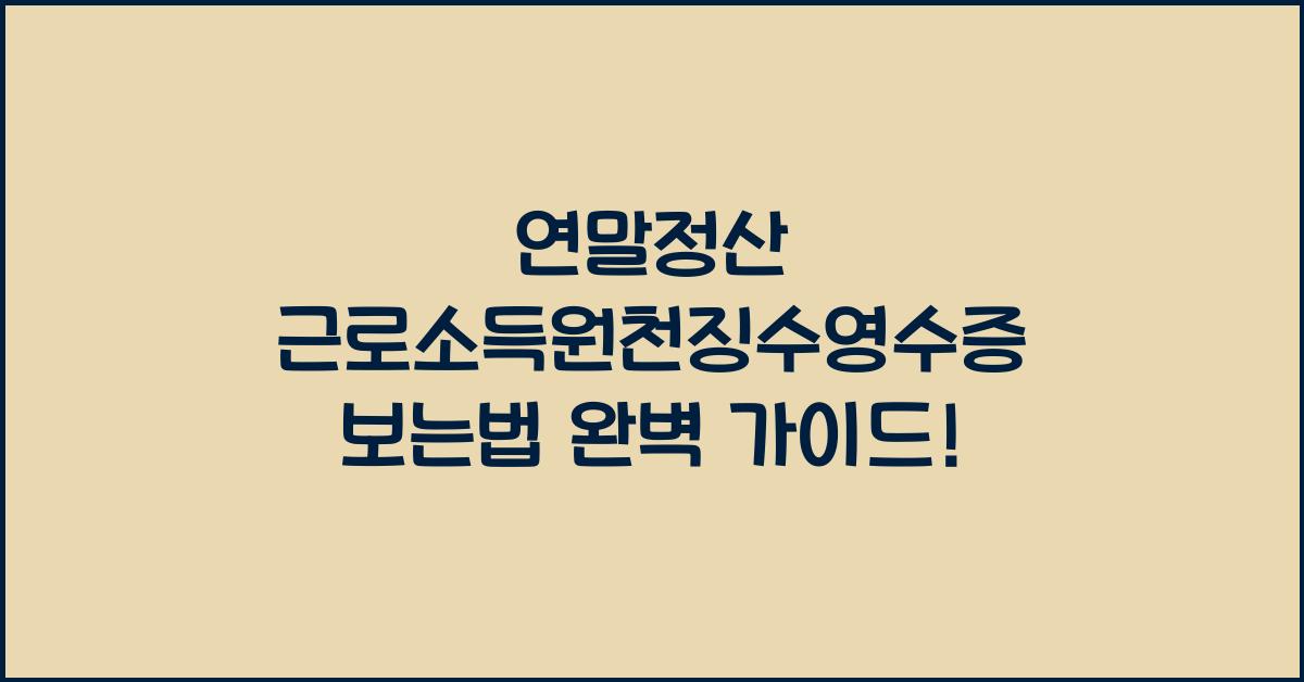 연말정산 근로소득원천징수영수증 보는법