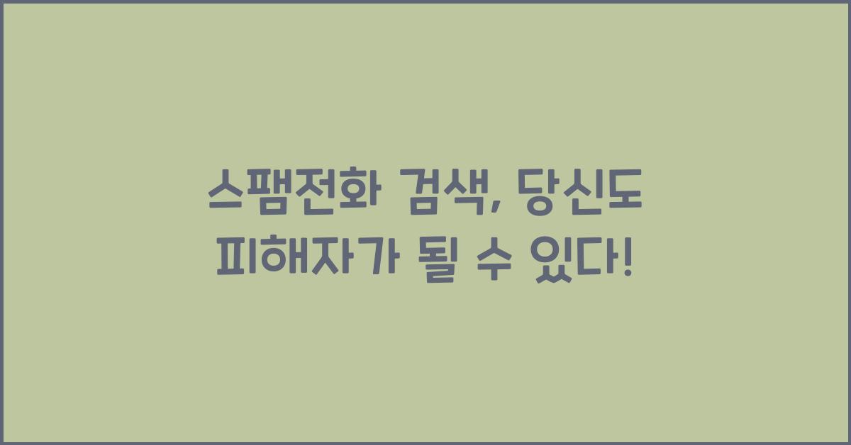 스팸전화 검색