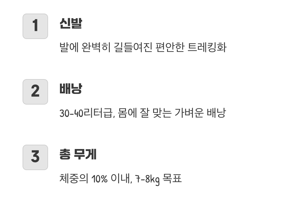 가장 중요한 준비물, ‘가벼운 배낭’