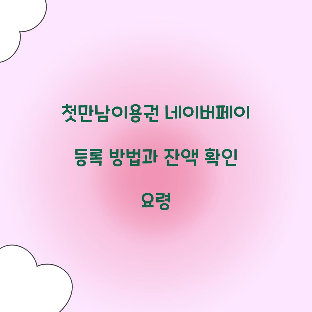 첫만남이용권 네이버페이 등록