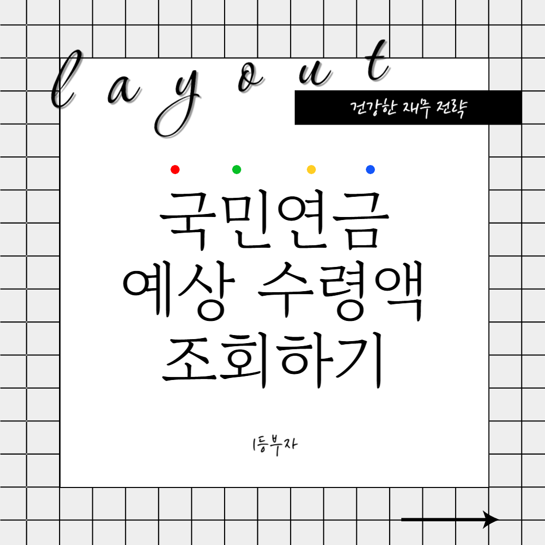 국민연금 예상 수령액 알아보기 간단 방법