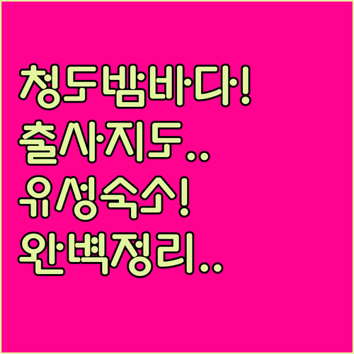 청도 바다풍경구 밤바다 출사 지도와 ..