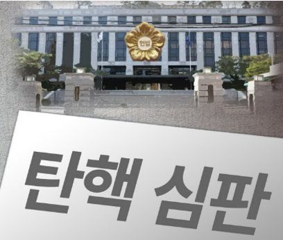 헌법재판소 탄핵심판 예상 절차 