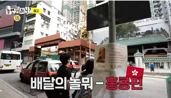 놀면 뭐하니 279회 &ndash; 홍콩 배달과 임원희 임우일 솔로 남의 설렘 타임