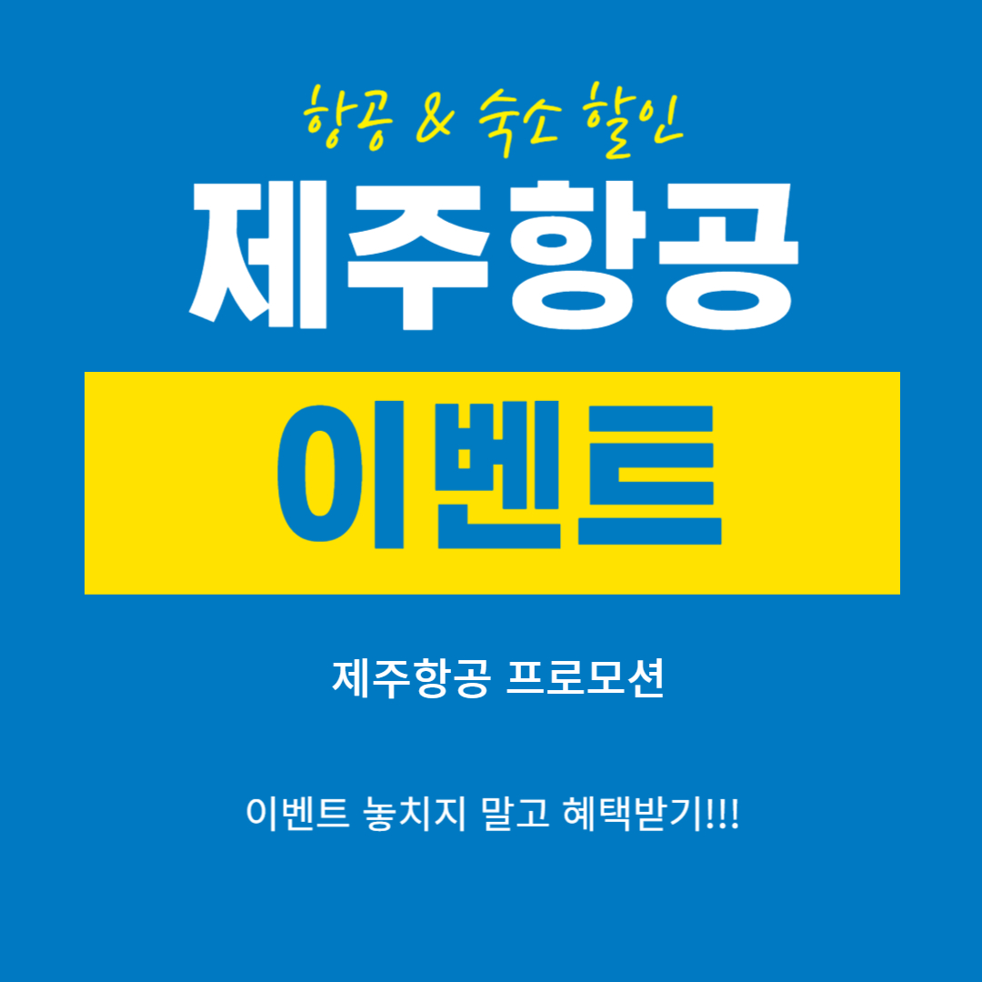 일본여행 제주항공 이벤트 항공권&amp;숙소 특가 할인받기 NEW!