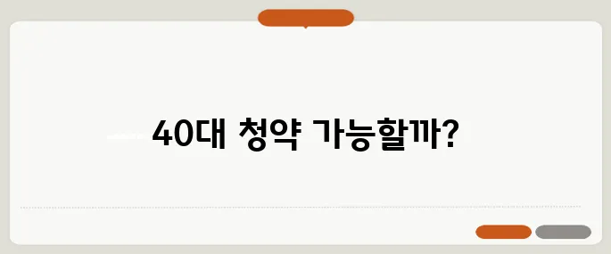 생애 최초 청약 조건, 40대도 도전할 수 있을까요?