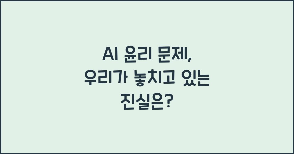 AI 윤리 문제