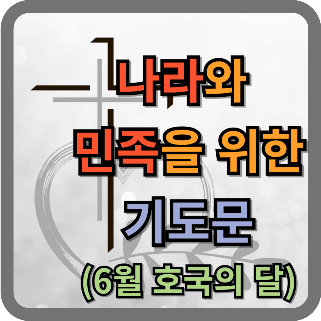 나라와 민족을 위한 기도문 (6월 호국보훈의 달)