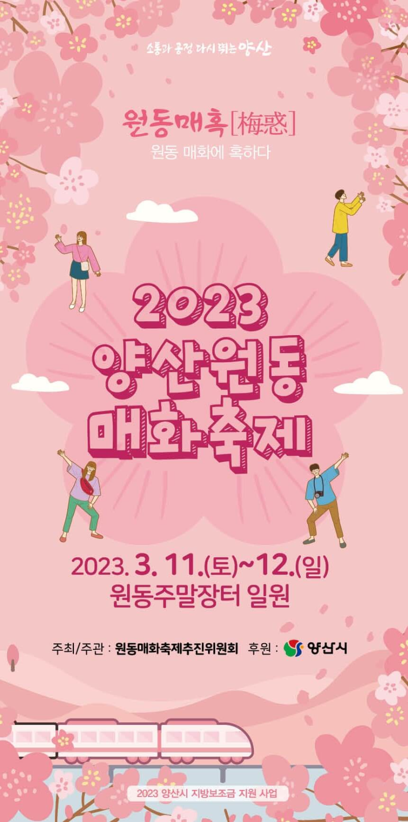2023 양산 매화 축제