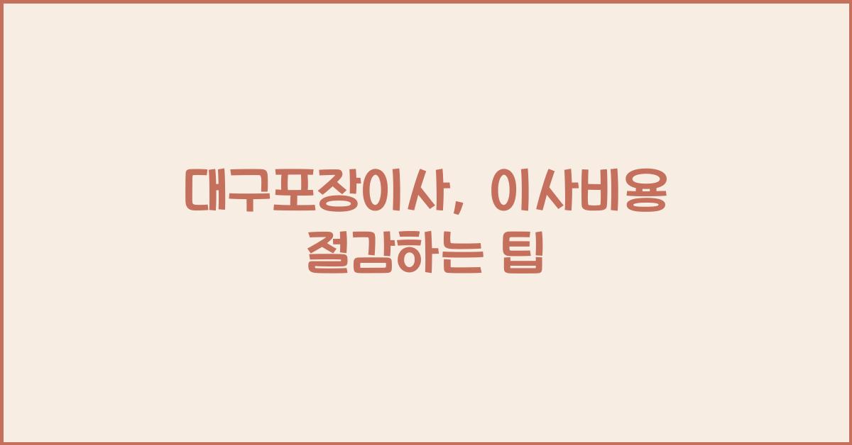 대구포장이사