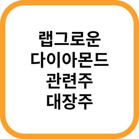 랩그로운인공다이아몬드탄소섬유관련주대장주수혜주_썸네일