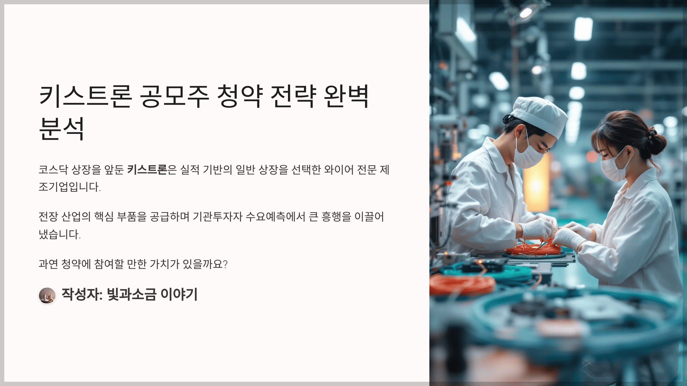 키스트론 공모주 청약 전략 완벽 분석, 전장 산업의 실적형 강자