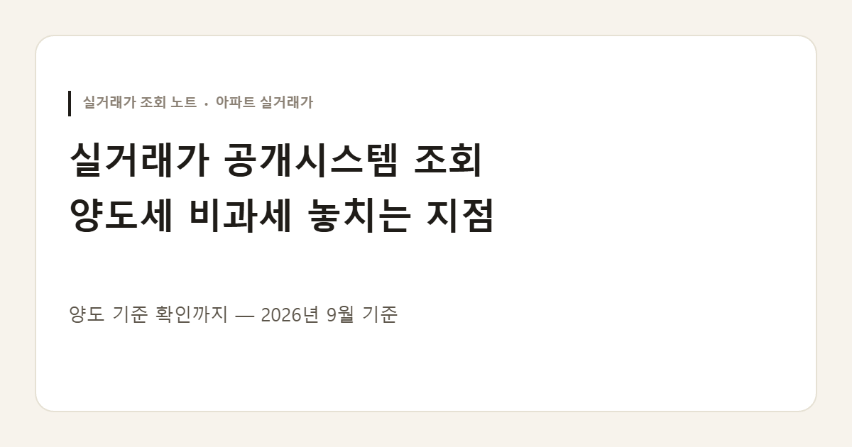 실거래가 공개시스템 조회 양도세 화면을 정리한 안내 이미지