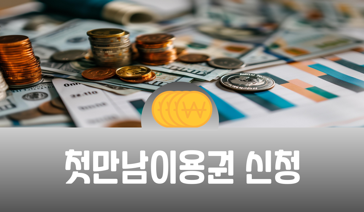 첫만남이용권 신청