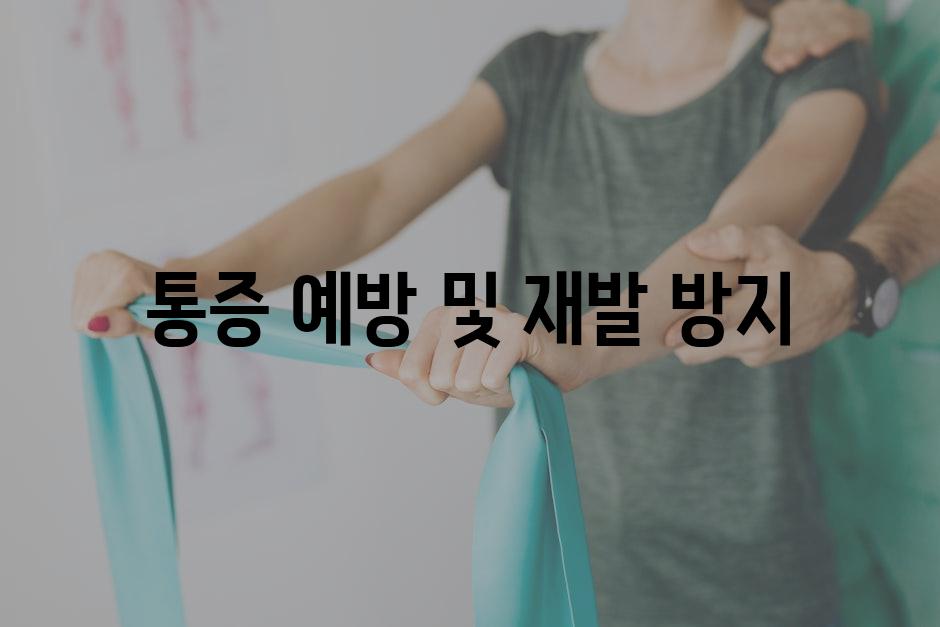 통증 예방 및 재발 방지