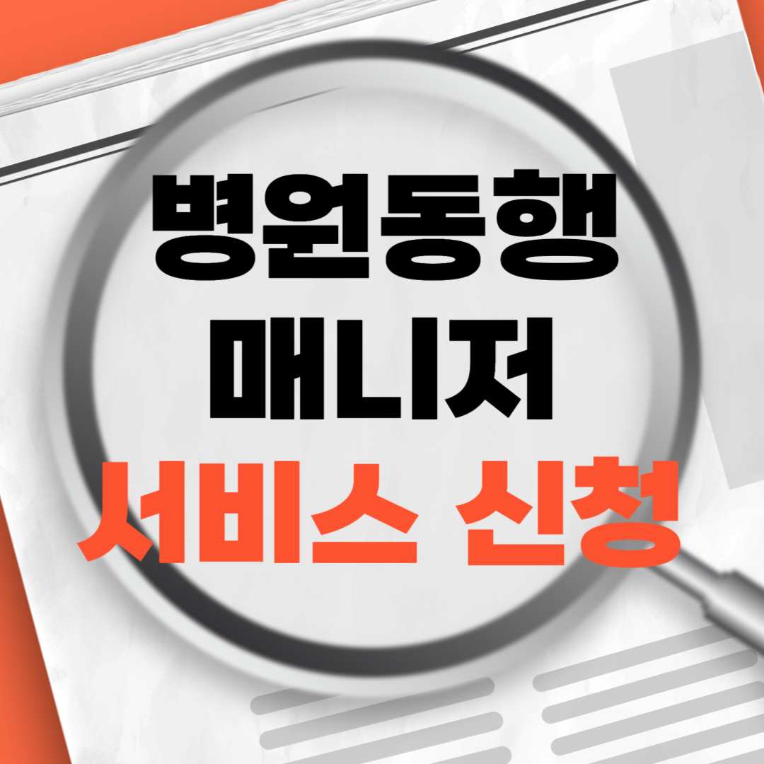 병원동행매니저