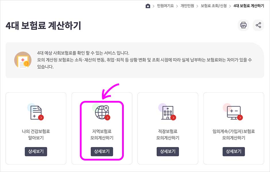 퇴직 건강보험 임의계속가입 신청방법, 건강보험료 모의계산