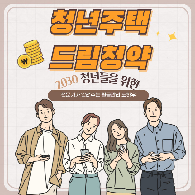 청년주택 드림청약 통장