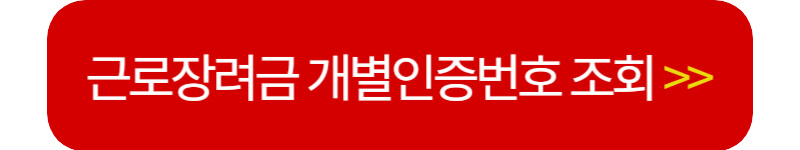 근로장려금 개별인증번호 조회 바로가기