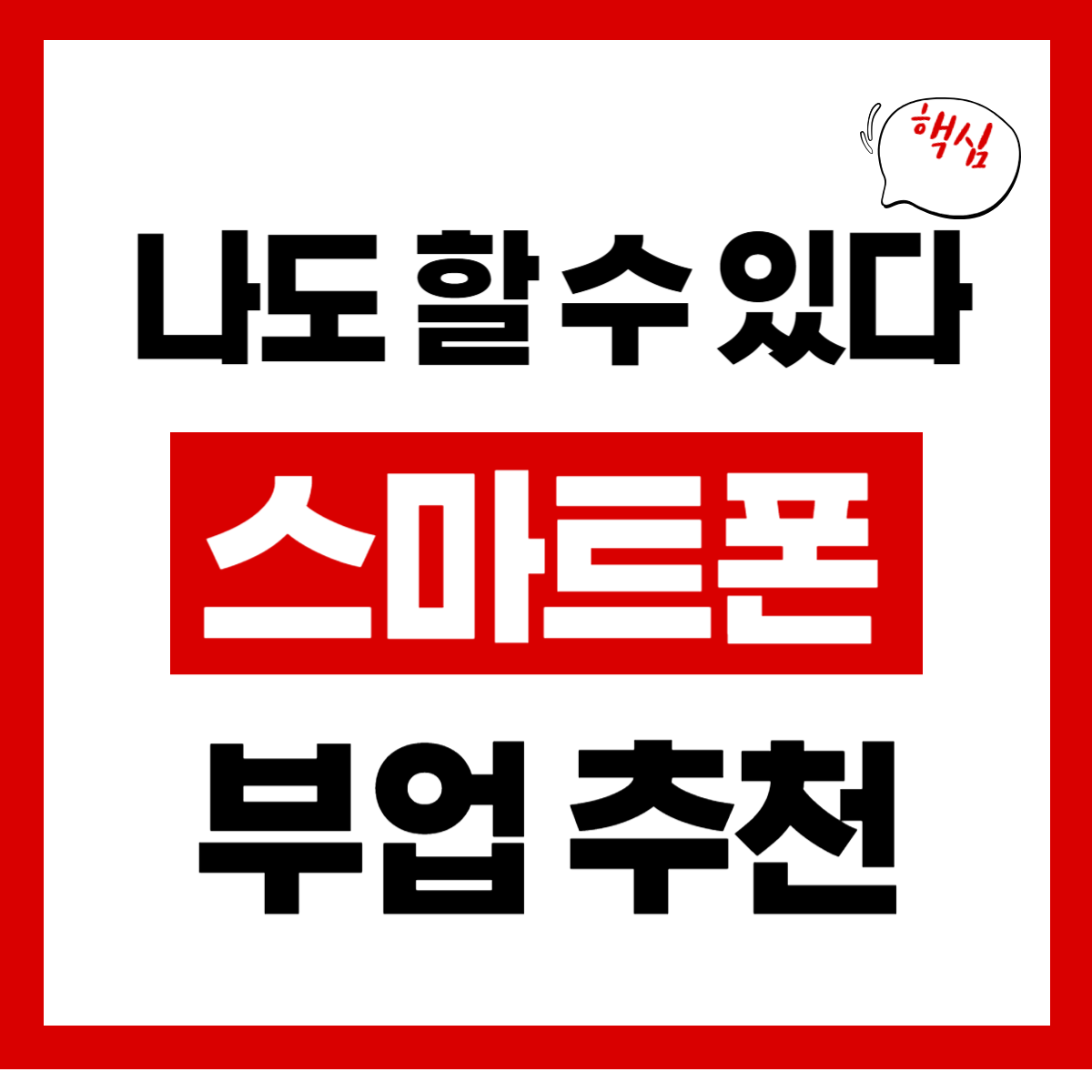 스마트폰 활용 부업, 진짜 가능한가요?