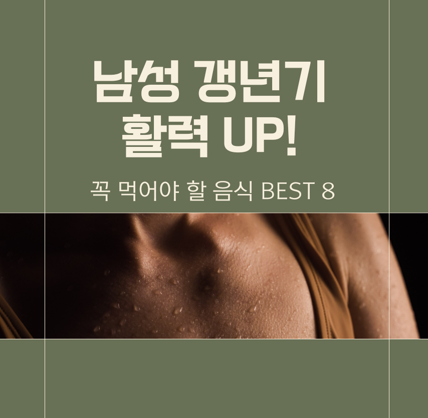 남성 갱년기, 활력 UP! 꼭 먹어야 할 음식 BEST 8