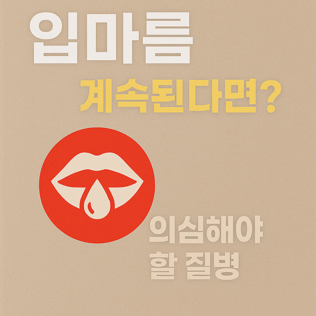 입마름 계속된다면? 의심해야 할 질병