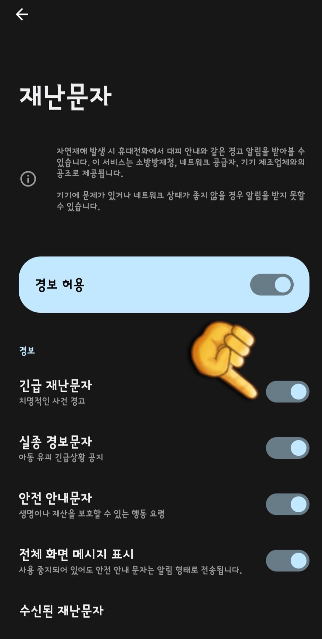 재난문자-켜기-및-끄는-방법-긴급-재난문자-클릭하면-켜기-혹은-끄기를-할-수있다