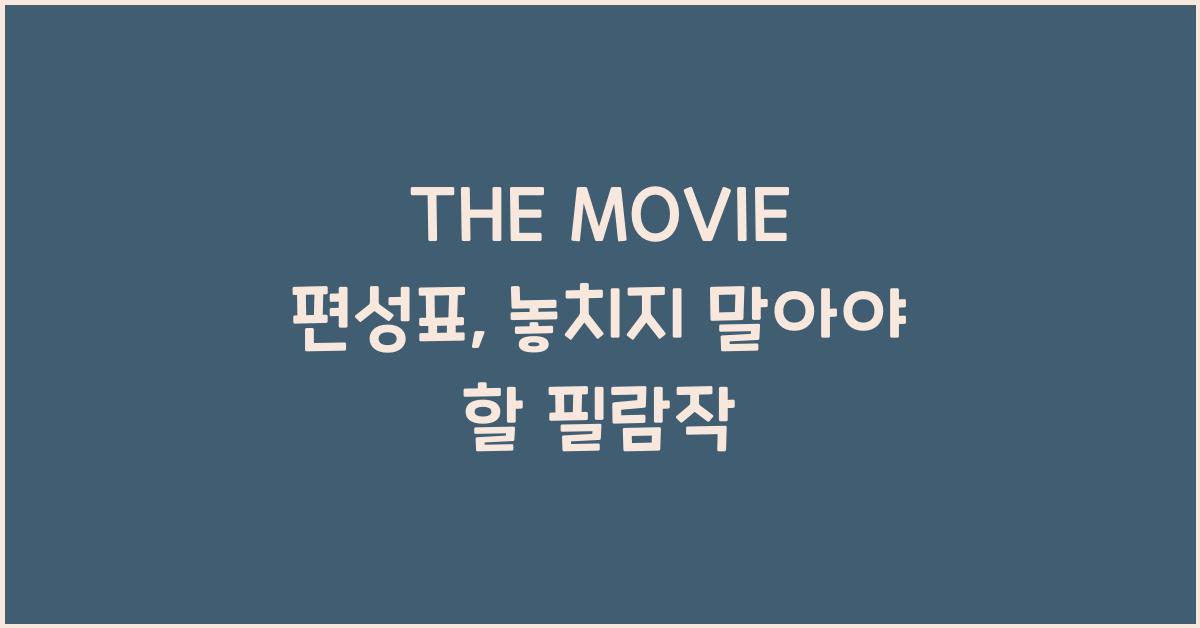 THE MOVIE 편성표