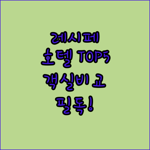 레시페 인기 호텔 베스트 5 객실 사..