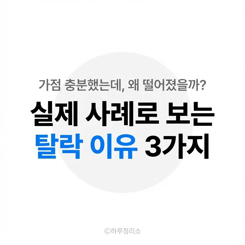 가점은 충분했는데 떨어졌습니다 (실제 사례)
