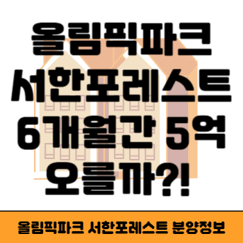 올림픽파크 서한포레스트 썸네일