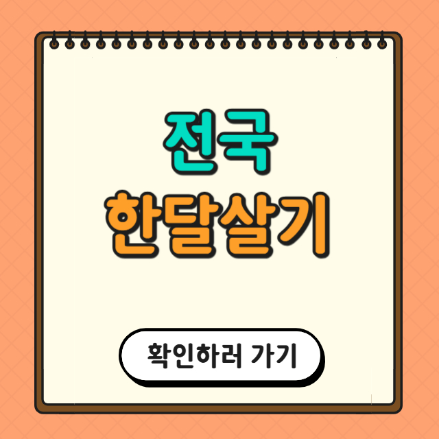 전국 한 달 살기에 대한 사진