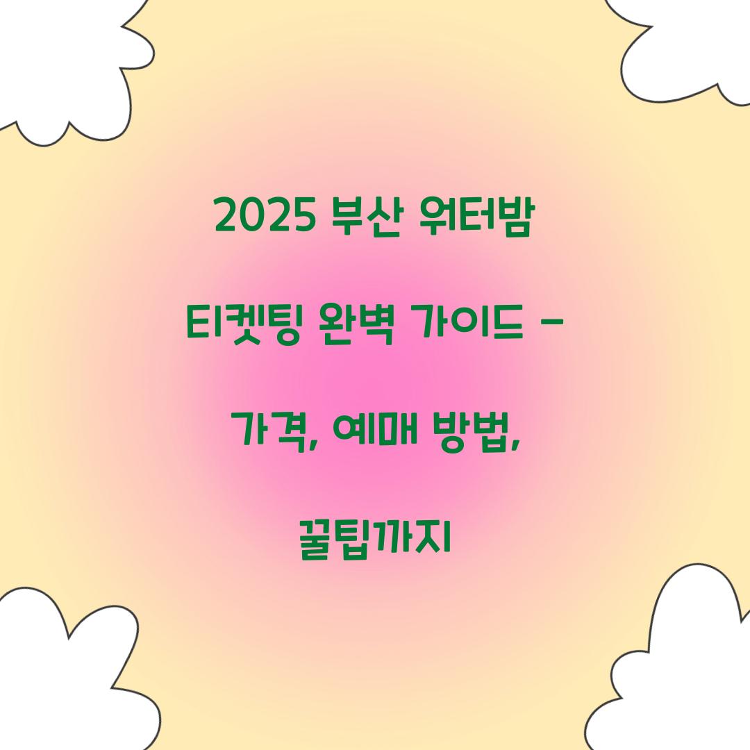 2025 부산 워터밤 티켓팅