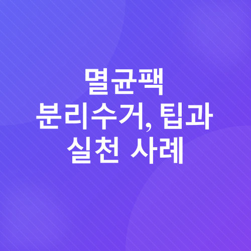 멸균팩 분리수거_4