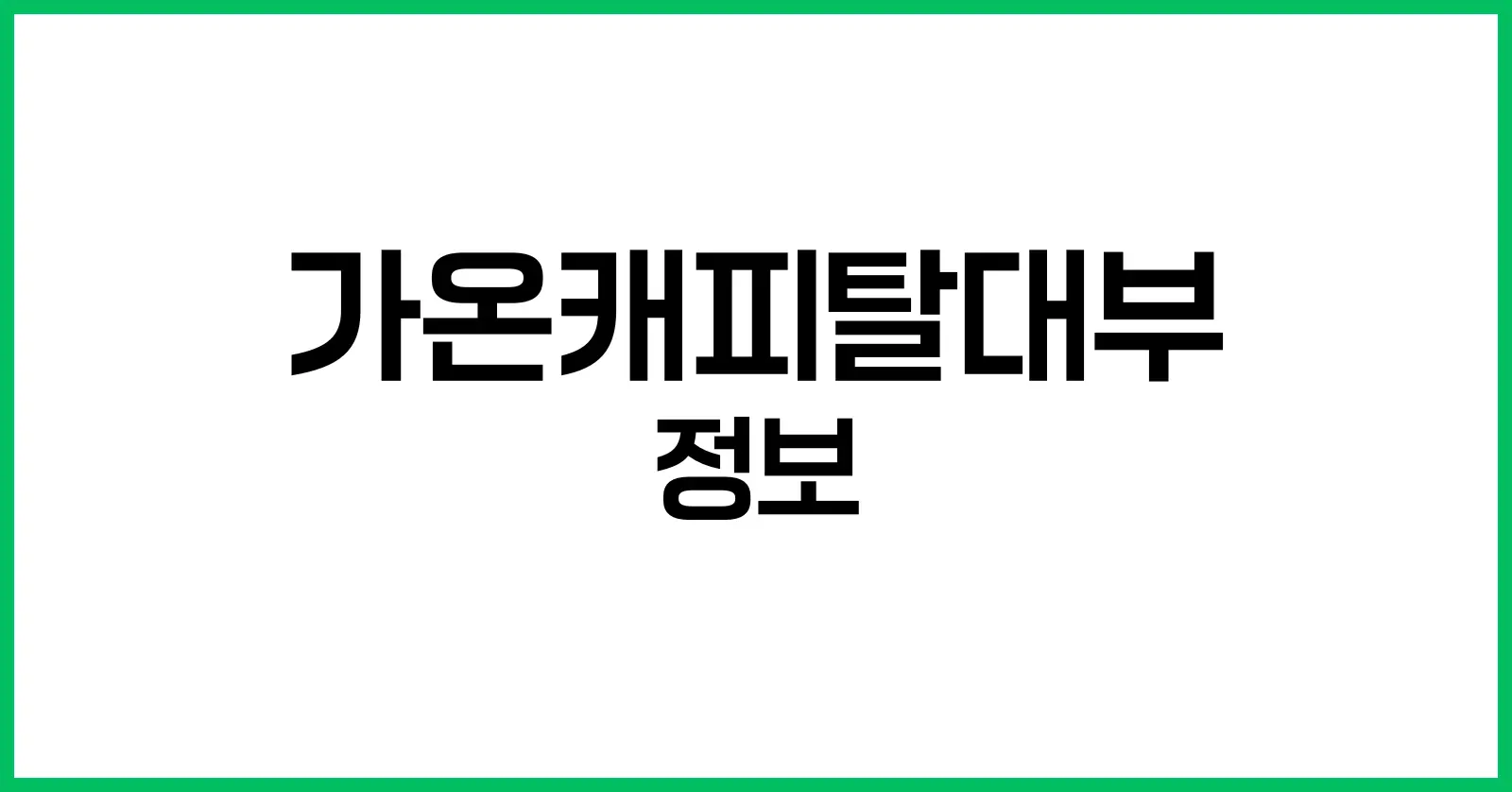 가온캐피탈대부