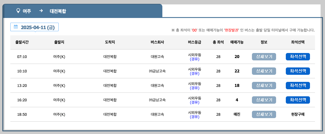여주 버스터미널 시간표, 예매, 노선 등 3분 총정리