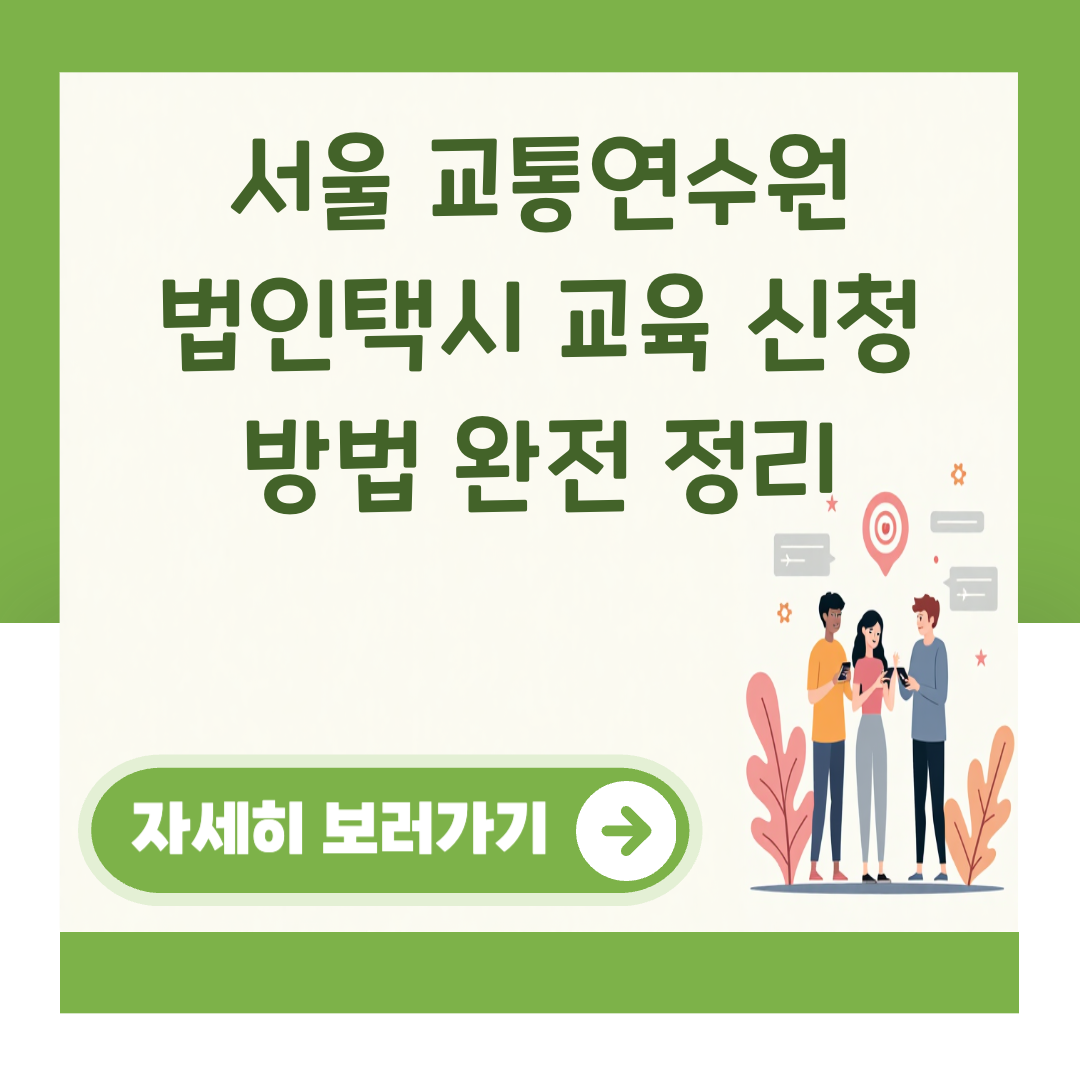 서울 교통연수원 법인택시 교육 신청 방법 완전 정리 대표 이미지