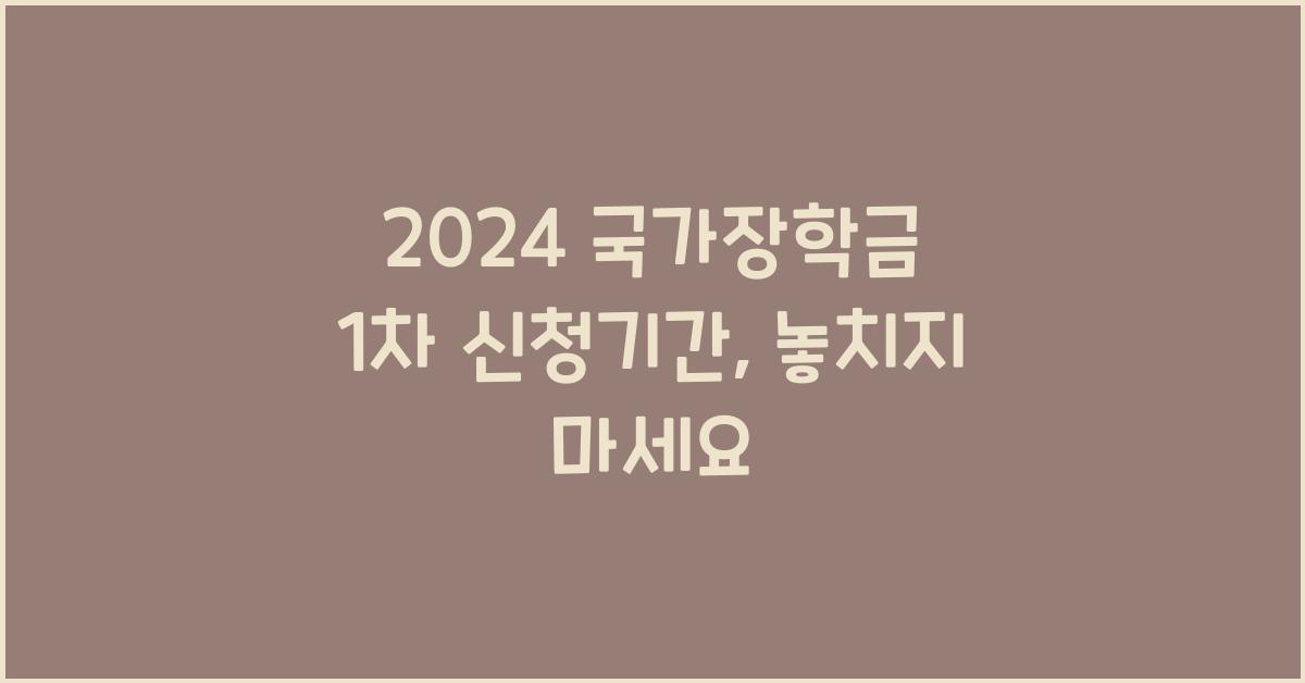 2024 국가장학금 1차 신청기간