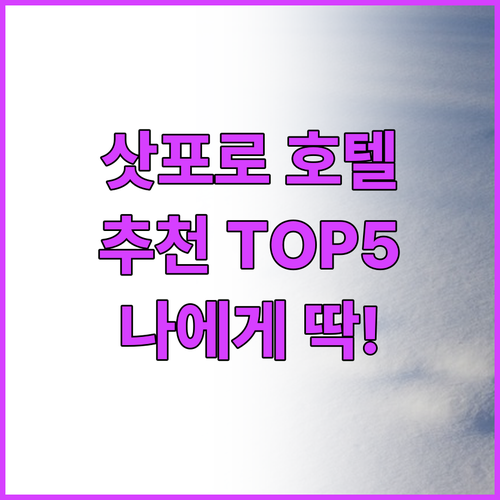 삿포로 추천 호텔 베스트 5! 나에게..