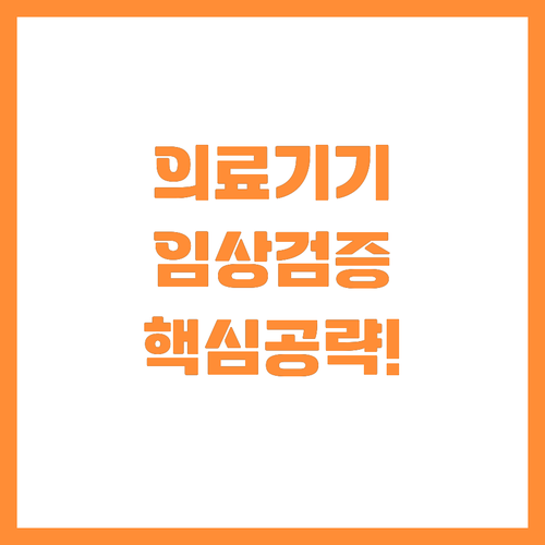 의료기기 제조기업을 위한 임상 현장 ..