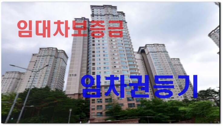 아파트-임대차보증금과 임차권등기