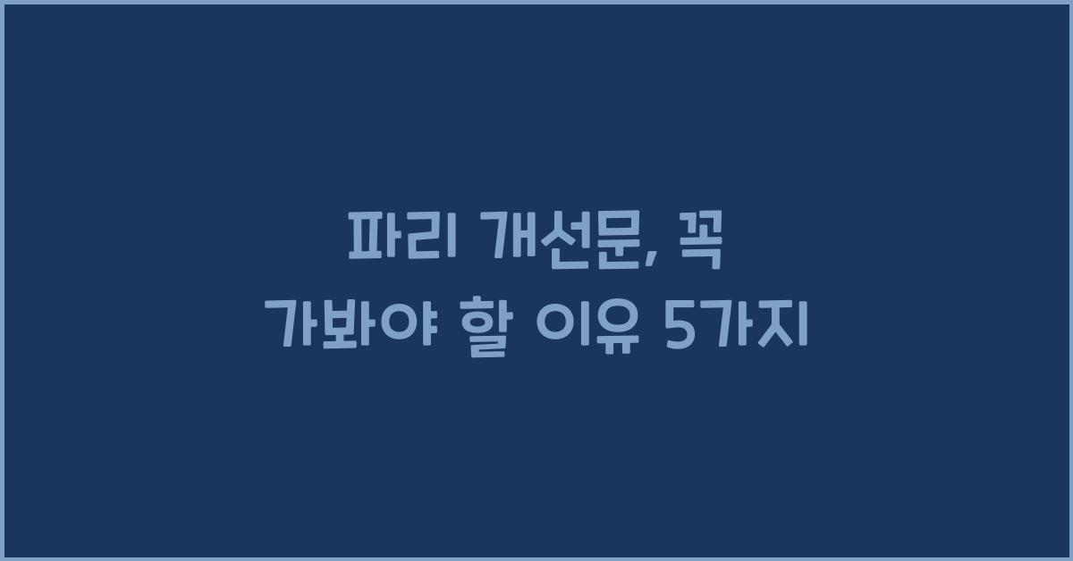 파리 개선문