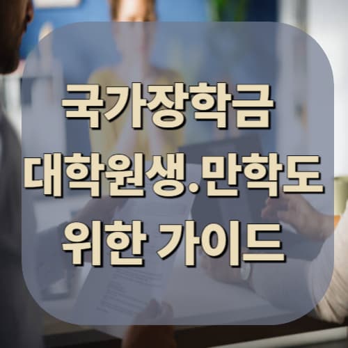 대학원생&middot;만학도를 위한 국가장학금 주의사항과 전략