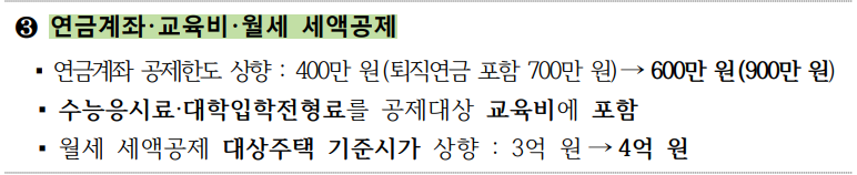 3. 2023 연말정산 소득공제 개정 : 연금계좌 · 교육비 · 월세 세액공제 개정