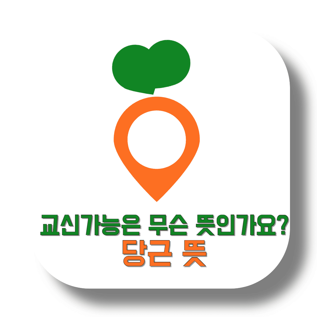 교신가능은-무슨-뜻인가요?-당근-뜻-썸네일
