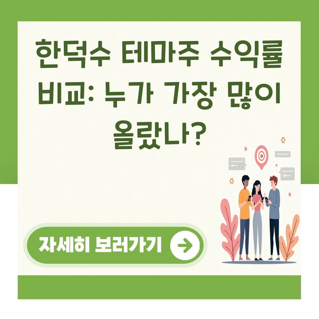 한덕수 테마주 수익률 비교: 누가 가장 많이 올랐나? 대표 이미지